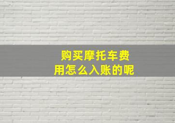 购买摩托车费用怎么入账的呢