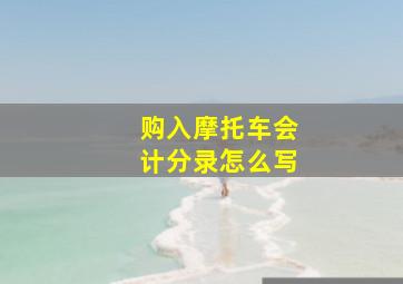 购入摩托车会计分录怎么写