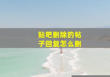 贴吧删除的帖子回复怎么删