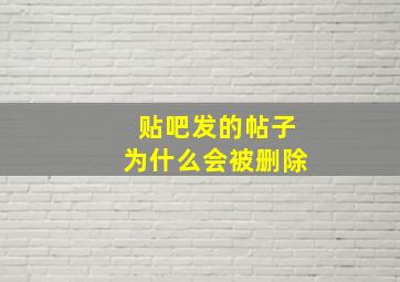 贴吧发的帖子为什么会被删除