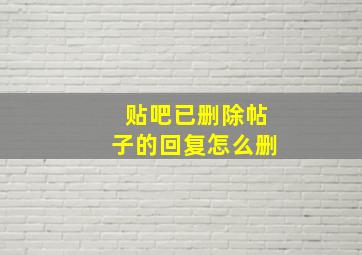 贴吧已删除帖子的回复怎么删