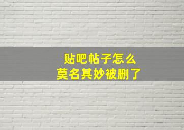 贴吧帖子怎么莫名其妙被删了