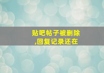 贴吧帖子被删除,回复记录还在