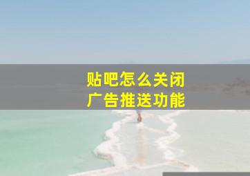 贴吧怎么关闭广告推送功能