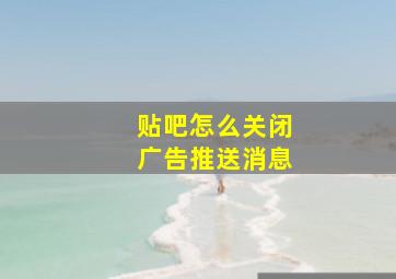 贴吧怎么关闭广告推送消息