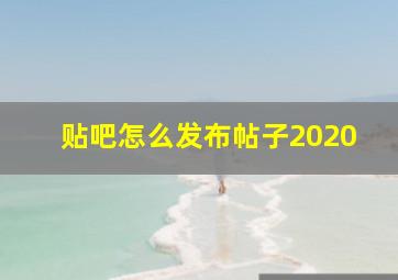 贴吧怎么发布帖子2020