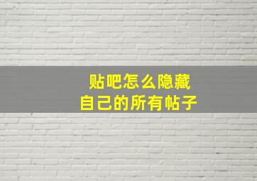 贴吧怎么隐藏自己的所有帖子