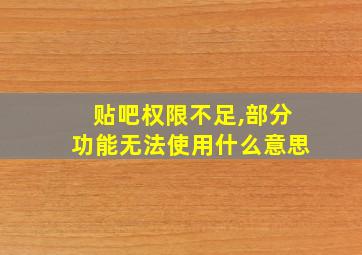 贴吧权限不足,部分功能无法使用什么意思