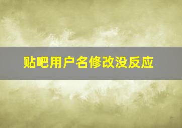 贴吧用户名修改没反应