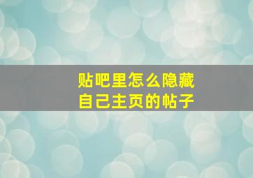 贴吧里怎么隐藏自己主页的帖子