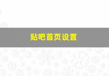 贴吧首页设置