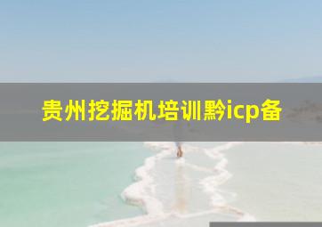 贵州挖掘机培训黔icp备