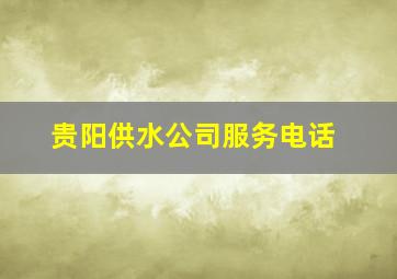 贵阳供水公司服务电话