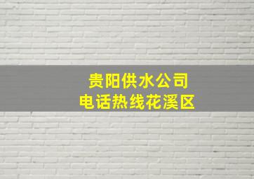 贵阳供水公司电话热线花溪区