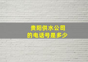 贵阳供水公司的电话号是多少