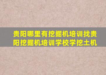 贵阳哪里有挖掘机培训找贵阳挖掘机培训学校学挖土机