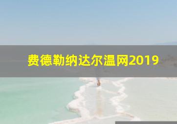 费德勒纳达尔温网2019