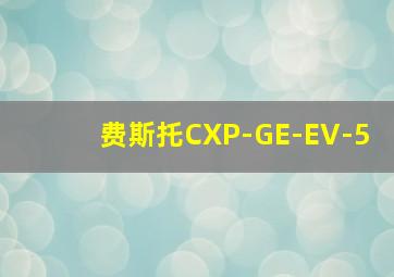 费斯托CXP-GE-EV-5