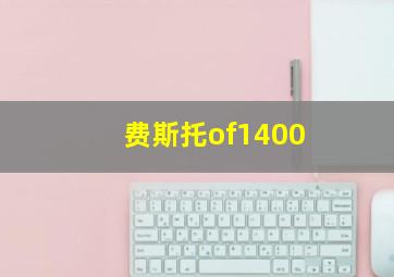 费斯托of1400