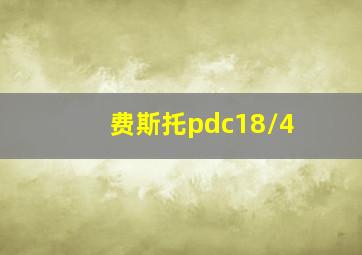 费斯托pdc18/4