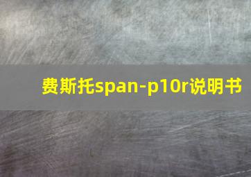 费斯托span-p10r说明书