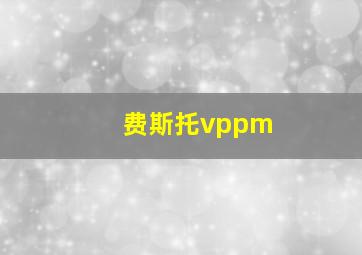 费斯托vppm