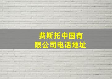 费斯托中国有限公司电话地址