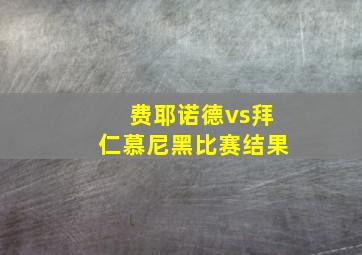 费耶诺德vs拜仁慕尼黑比赛结果