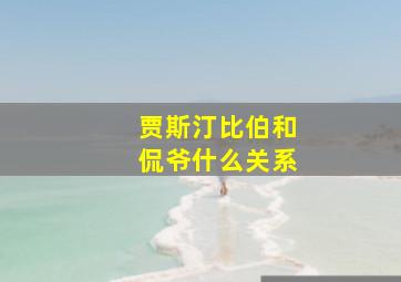 贾斯汀比伯和侃爷什么关系