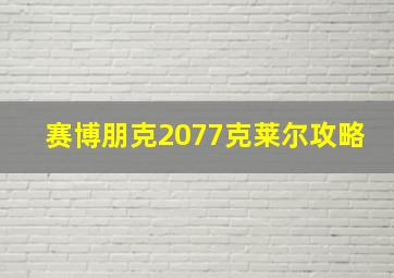 赛博朋克2077克莱尔攻略