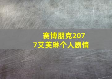 赛博朋克2077艾芙琳个人剧情