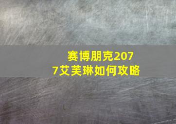 赛博朋克2077艾芙琳如何攻略