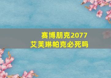 赛博朋克2077艾芙琳帕克必死吗