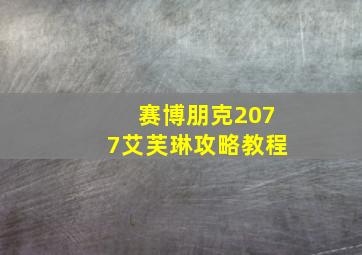 赛博朋克2077艾芙琳攻略教程