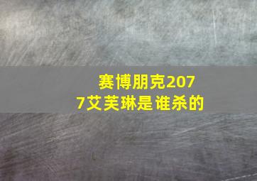 赛博朋克2077艾芙琳是谁杀的