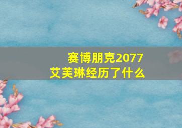 赛博朋克2077艾芙琳经历了什么