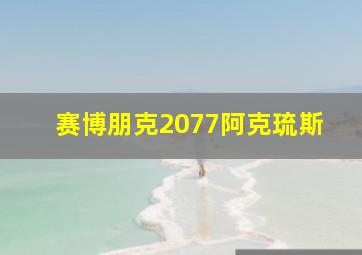 赛博朋克2077阿克琉斯