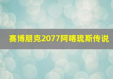 赛博朋克2077阿喀琉斯传说