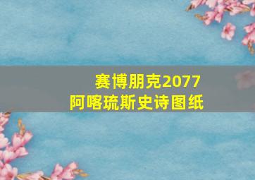 赛博朋克2077阿喀琉斯史诗图纸