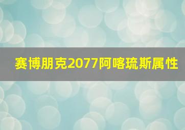 赛博朋克2077阿喀琉斯属性