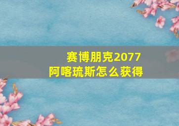 赛博朋克2077阿喀琉斯怎么获得