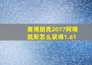 赛博朋克2077阿喀琉斯怎么获得1.61