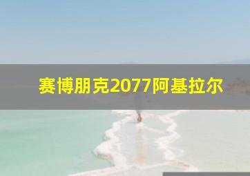 赛博朋克2077阿基拉尔