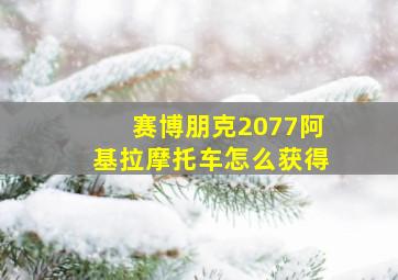 赛博朋克2077阿基拉摩托车怎么获得