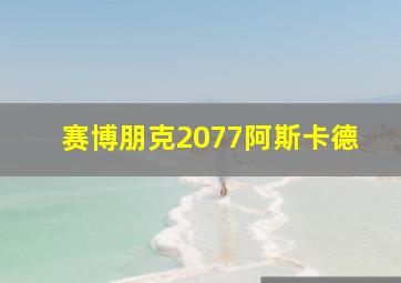 赛博朋克2077阿斯卡德