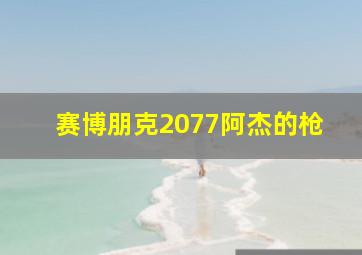 赛博朋克2077阿杰的枪