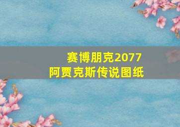 赛博朋克2077阿贾克斯传说图纸