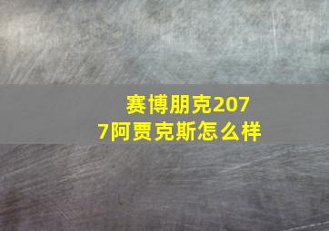 赛博朋克2077阿贾克斯怎么样