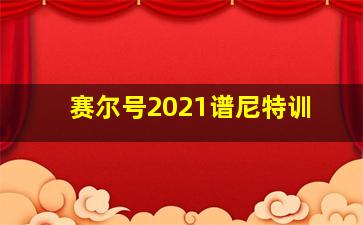 赛尔号2021谱尼特训