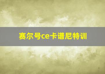 赛尔号ce卡谱尼特训